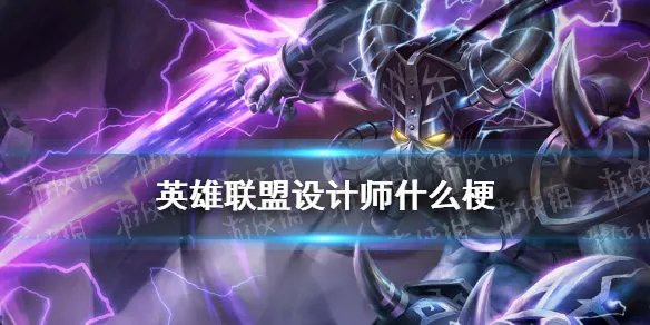 英雄联盟设计师什么梗 英雄联盟设计师你知道我的痛楚吗梗介绍