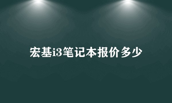 宏基i3笔记本报价多少
