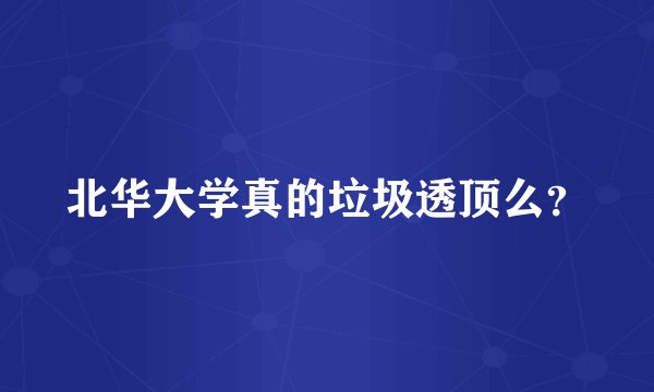 北华大学真的垃圾透顶么？