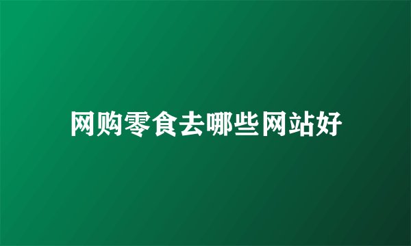 网购零食去哪些网站好