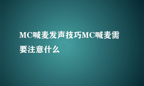 MC喊麦发声技巧MC喊麦需要注意什么
