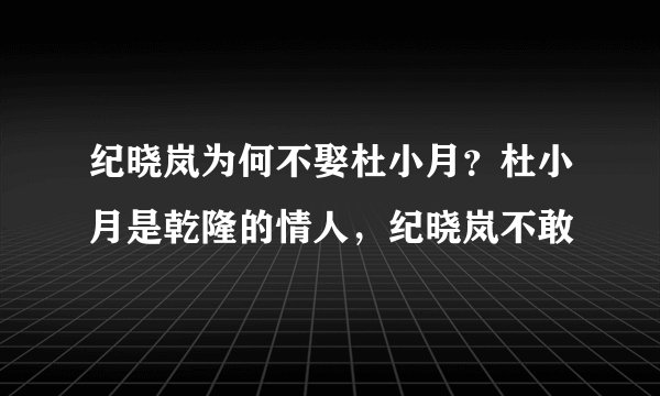 纪晓岚为何不娶杜小月？杜小月是乾隆的情人，纪晓岚不敢