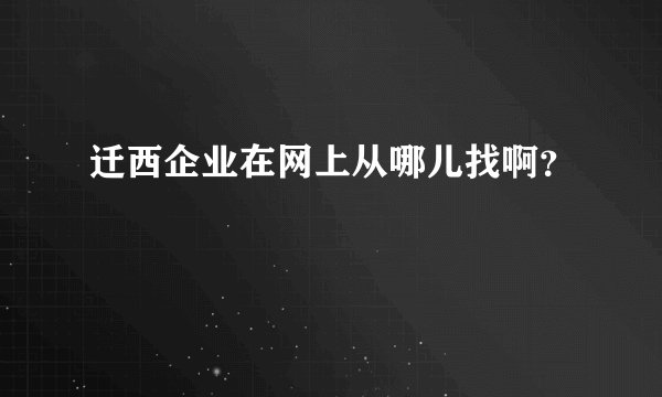 迁西企业在网上从哪儿找啊？