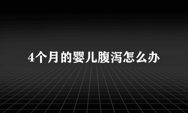 4个月的婴儿腹泻怎么办