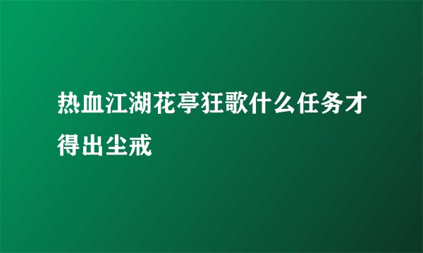 热血江湖花亭狂歌什么任务才得出尘戒