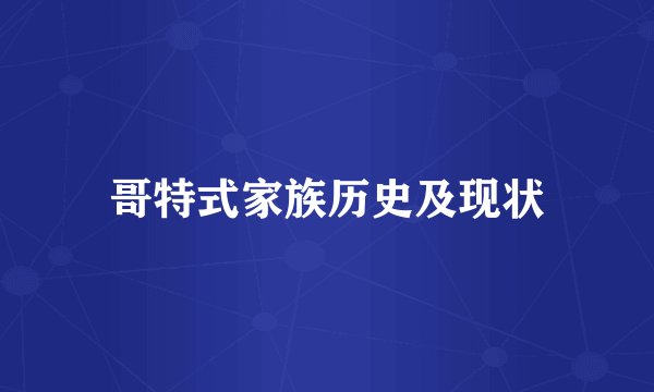 哥特式家族历史及现状