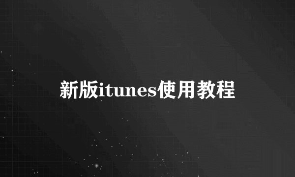 新版itunes使用教程