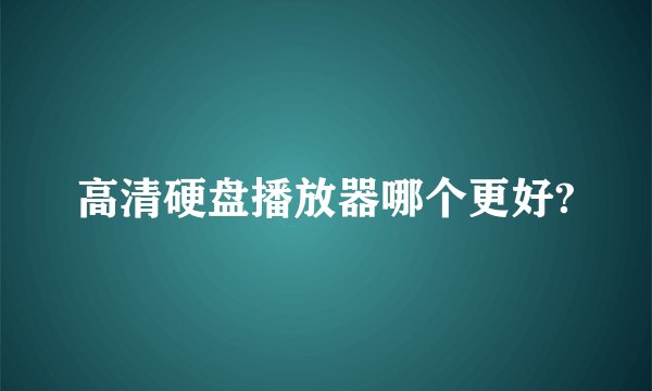高清硬盘播放器哪个更好?