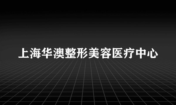上海华澳整形美容医疗中心