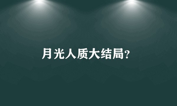 月光人质大结局？