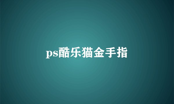 ps酷乐猫金手指
