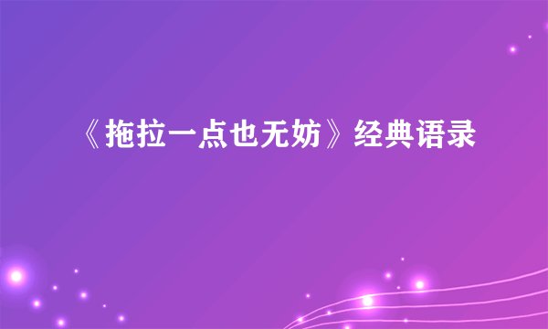 《拖拉一点也无妨》经典语录