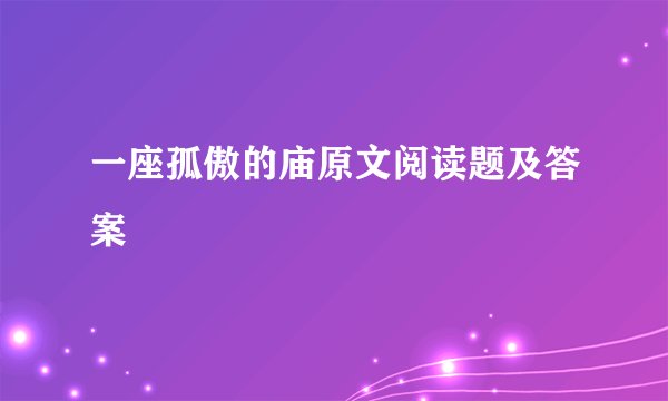 一座孤傲的庙原文阅读题及答案