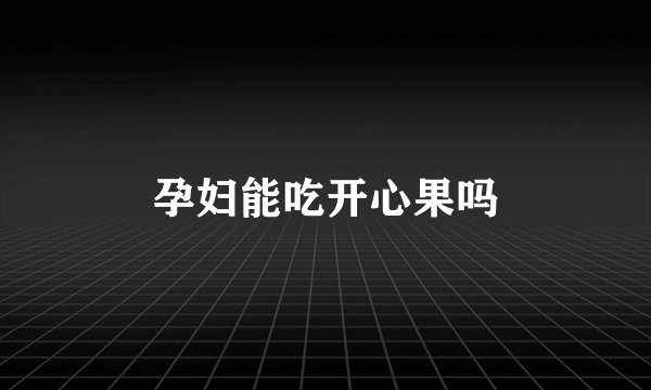 孕妇能吃开心果吗