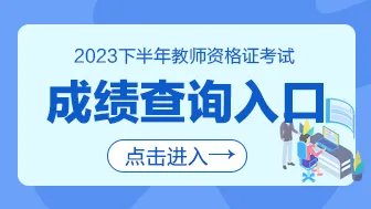 2023下半年江西教师资格证成绩查询入口已开通