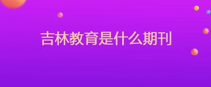 吉林教育是什么期刊