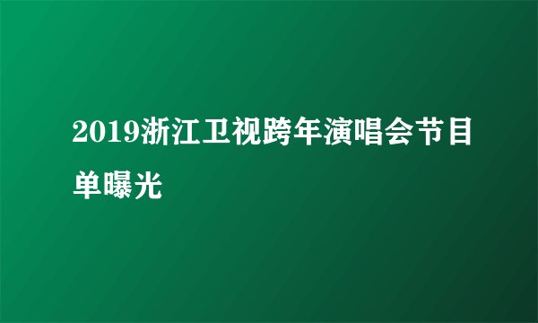 2019浙江卫视跨年演唱会节目单曝光