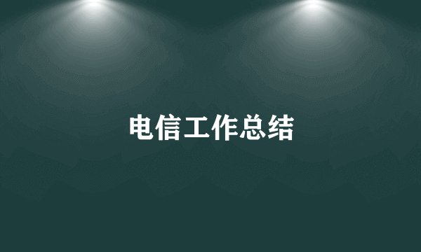 电信工作总结
