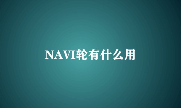NAVI轮有什么用