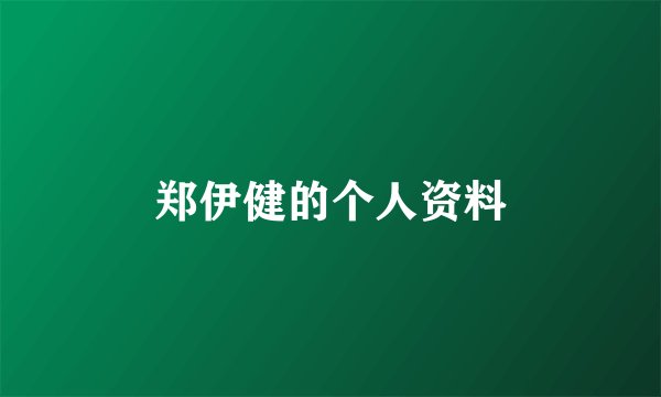 郑伊健的个人资料