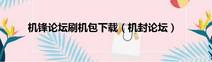 机锋论坛刷机包下载（机封论坛）