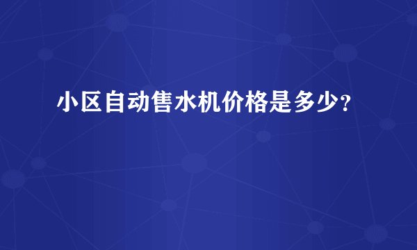 小区自动售水机价格是多少？