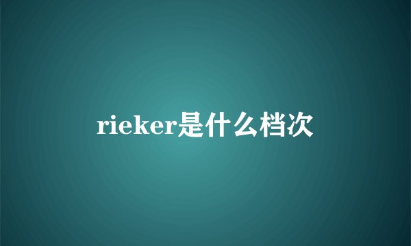 rieker是什么档次