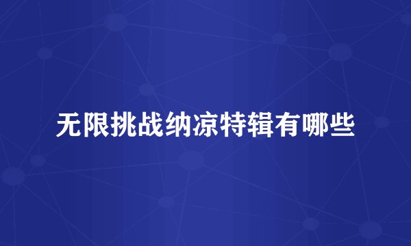 无限挑战纳凉特辑有哪些