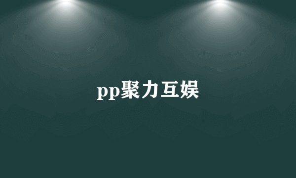 pp聚力互娱