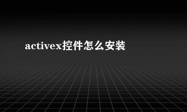activex控件怎么安装