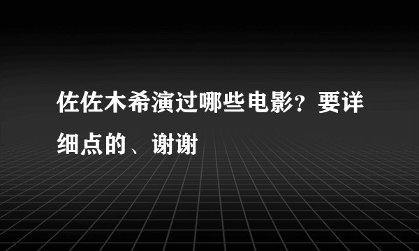 佐佐木希演过哪些电影？要详细点的、谢谢