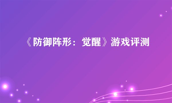 《防御阵形:觉醒》游戏评测