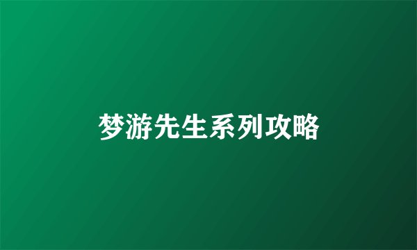 梦游先生系列攻略