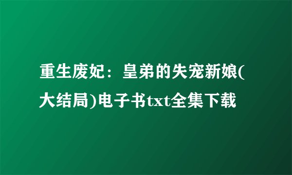 重生废妃：皇弟的失宠新娘(大结局)电子书txt全集下载