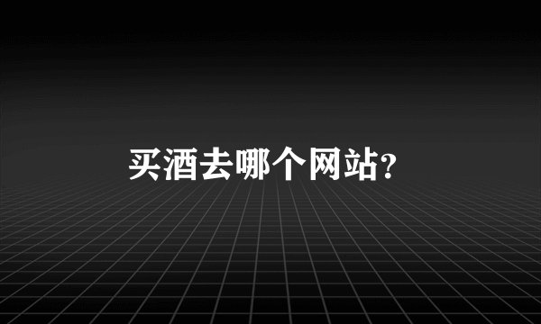 买酒去哪个网站？
