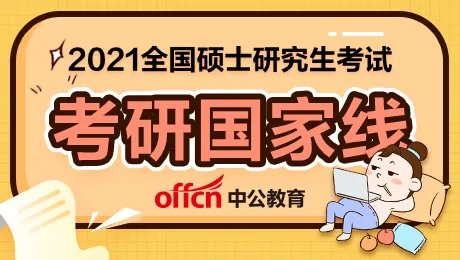 2021考研国家线预测最新消息!2020年考研国家分数线是多少?