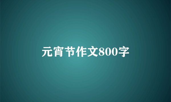 元宵节作文800字