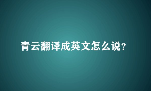 青云翻译成英文怎么说？