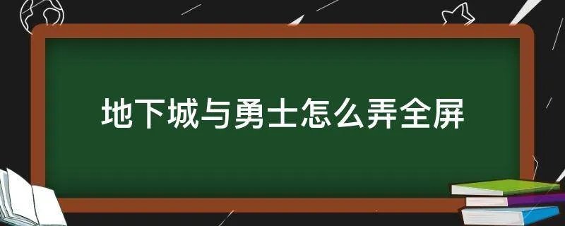 地下城与勇士怎么弄全屏