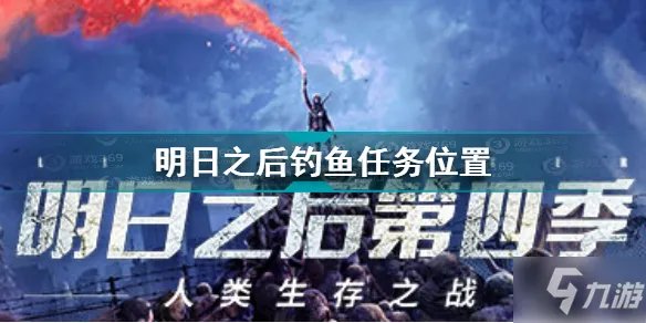 《明日之后》第四季钓鱼任务位置一览 第四季钓鱼任务在哪接