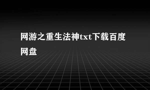 网游之重生法神txt下载百度网盘