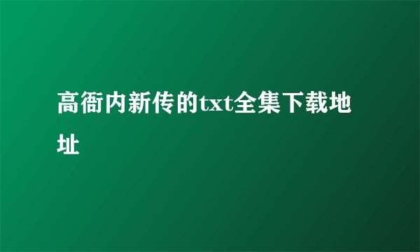 高衙内新传的txt全集下载地址