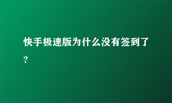 快手极速版为什么没有签到了？