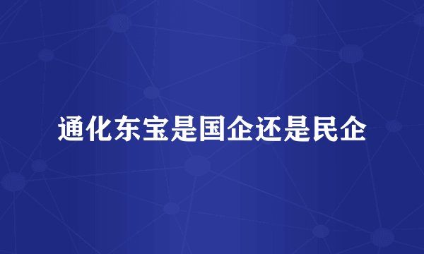 通化东宝是国企还是民企