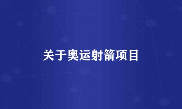 关于奥运射箭项目