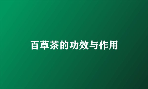 百草茶的功效与作用