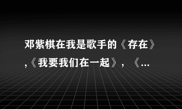 邓紫棋在我是歌手的《存在》,《我要我们在一起》，《你不是真正的快乐》……里的高音部分是真声还是假声