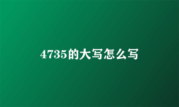 4735的大写怎么写