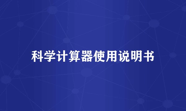 科学计算器使用说明书
