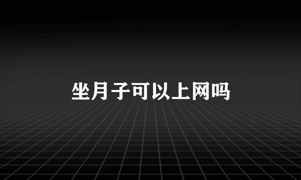 坐月子可以上网吗